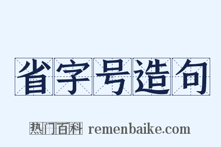 省字号造句是什么意思的图片